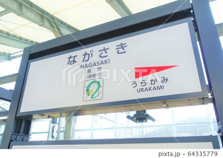 新しい長崎駅の駅看板の写真素材 [64335779] - PIXTA