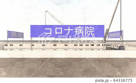 突貫工事　コロナ病院　医療崩壊　1期工事 イラスト68 64336775