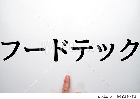 イメージ　フードテック 64336783