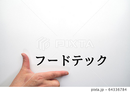 イメージ　フードテック 64336784