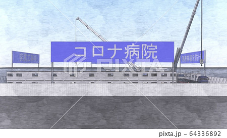 突貫工事 コロナ病院 医療崩壊 3期工事 イラスト48 突貫工事 コロナ病院 医療崩壊 3期工事 イラスト48 64336892