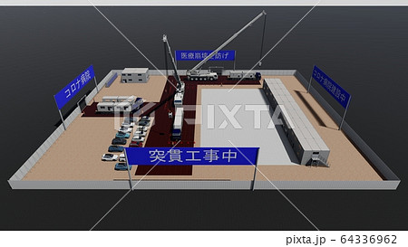 突貫工事 コロナ病院 医療崩壊 1期工事 イラスト31 突貫工事 コロナ病院 医療崩壊 1期工事 イラスト31 64336962