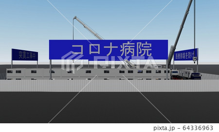 突貫工事 コロナ病院 医療崩壊 1期工事 イラスト28 突貫工事 コロナ病院 医療崩壊 1期工事 イラスト28 64336963