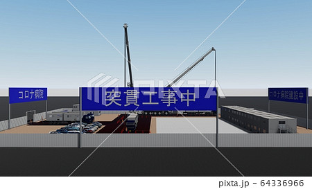 突貫工事　コロナ病院　医療崩壊　1期工事 イラスト26 64336966