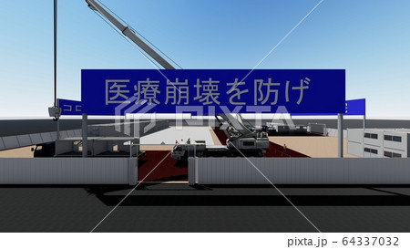 突貫工事　コロナ病院　医療崩壊　1期工事 イラスト21 64337032