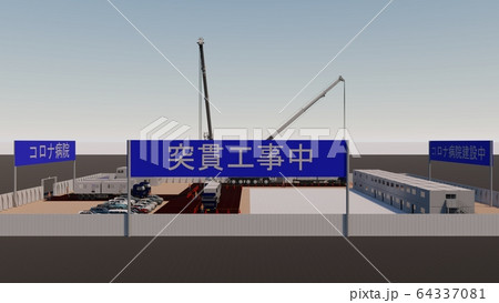 突貫工事　コロナ病院　医療崩壊　1期工事 イラスト6 64337081