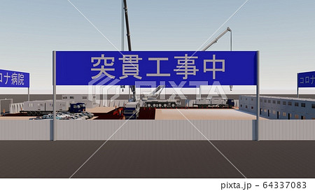 突貫工事 コロナ病院 医療崩壊 1期工事 イラスト7 突貫工事 コロナ病院 医療崩壊 1期工事 イラスト7 64337083