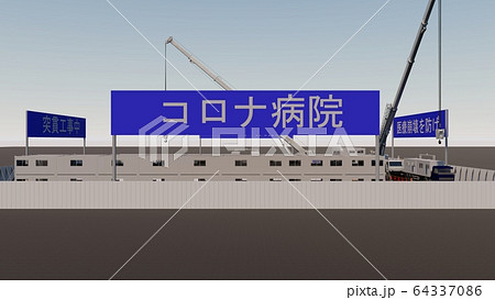突貫工事　コロナ病院　医療崩壊　1期工事 イラスト8 64337086