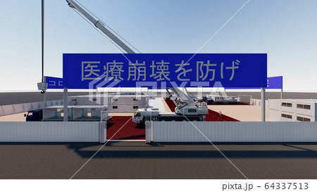 突貫工事 コロナ病院 医療崩壊 2期工事 イラスト1 突貫工事 コロナ病院 医療崩壊 2期工事 イラスト1 64337513