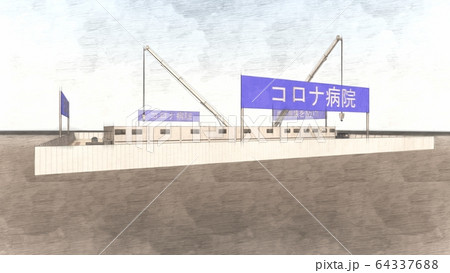 突貫工事 コロナ病院 医療崩壊 2期工事 イラスト70 突貫工事 コロナ病院 医療崩壊 2期工事 イラスト70 64337688