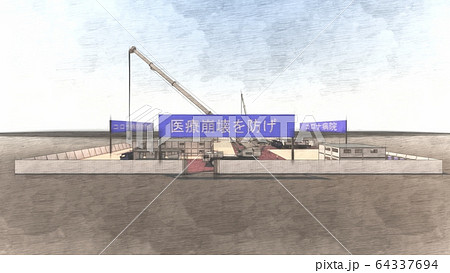 突貫工事　コロナ病院　医療崩壊　2期工事 イラスト63 64337694