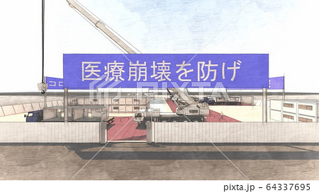突貫工事　コロナ病院　医療崩壊　2期工事 イラスト61 64337695
