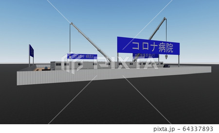 突貫工事 コロナ病院 医療崩壊 2期工事 イラスト30 突貫工事 コロナ病院 医療崩壊 2期工事 イラスト30 64337893