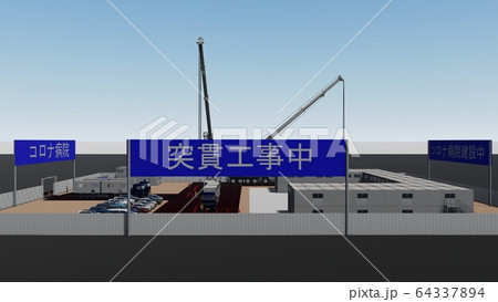 突貫工事　コロナ病院　医療崩壊　2期工事 イラスト26 64337894