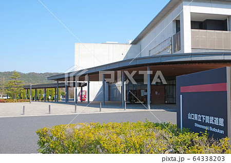 山口県立下関武道館 64338203