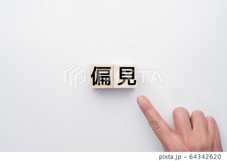 イメージ 偏見 イメージ 偏見 64342620