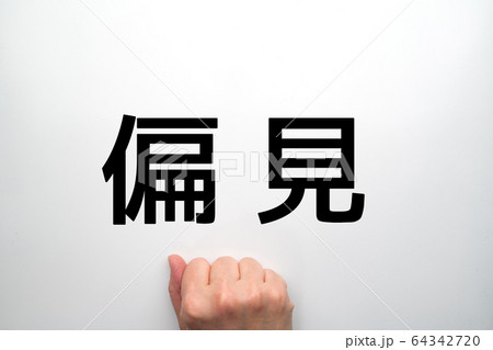 イメージ 偏見 イメージ 偏見 64342720