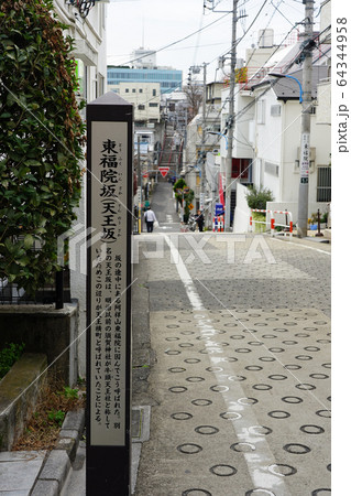 東福院坂(天王坂)は東福院から須賀神社に至る新宿区の坂道 東福院坂(天王坂)は東福院から須賀神社に至る新宿区の坂道 64344958