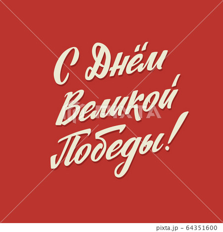 Happy Victory Day. Russian Vector Lettering on Soviet Style on Red Background. Translation: Victory Day. Happy Victory Day. Russian Vector Lettering on Soviet Style on Red Background. Translation: Victory Day. 64351600