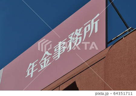 年金事務所 年金の相談・手続き窓口 年金事務所 年金の相談・手続き窓口 64351711