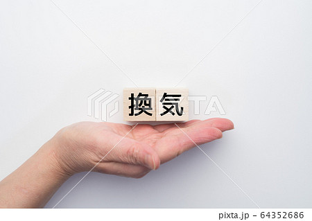 イメージ　換気 64352686