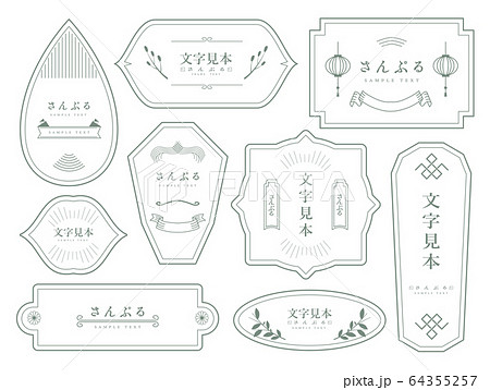和風フレーム 64355257