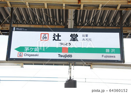 東海道本線(上野東京ライン・湘南新宿ライン)辻堂駅(JT09)の駅名表示板
