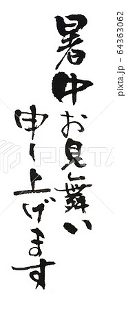 暑中お見舞い申し上げます 筆文字 縦書きのイラスト素材