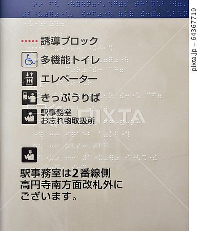 点字が記された案内板(駅) 点字が記された案内板(駅) 64367719