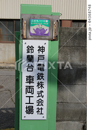 神戸電鉄　鈴蘭台　車両工場　看板 64368748