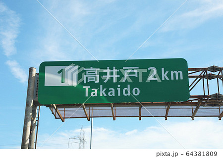 高井戸出口の標識 高井戸出口の標識 64381809