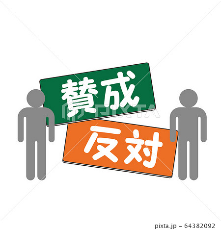 賛成 反対のイラスト素材
