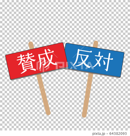 賛成 反対 賛成 反対 64382093