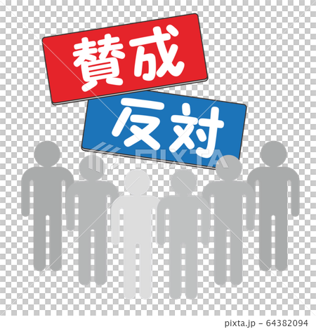 賛成　反対 64382094