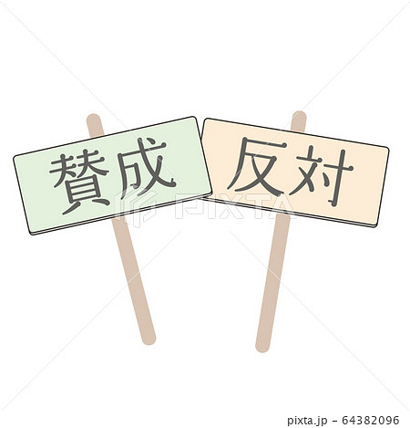 賛成 反対のイラスト素材 [64382096] - PIXTA