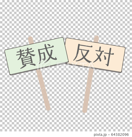 賛成　反対 64382096