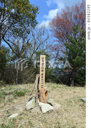 紀泉アルプス　雲山峰 64382295