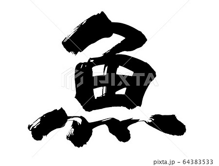 筆文字　魚　さかな　fish　墨イラスト　 64383533