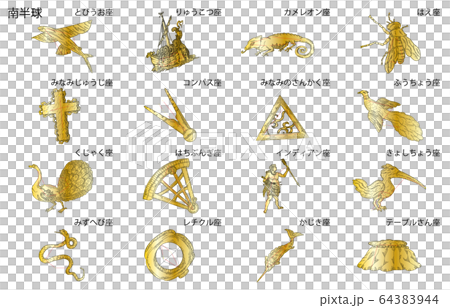 南半球の星座影あり金名称 南半球の星座影あり金名称 64383944