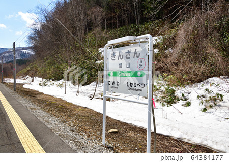春の北海道仁木町JR銀山駅の風景を撮影 春の北海道仁木町JR銀山駅の風景を撮影 64384177