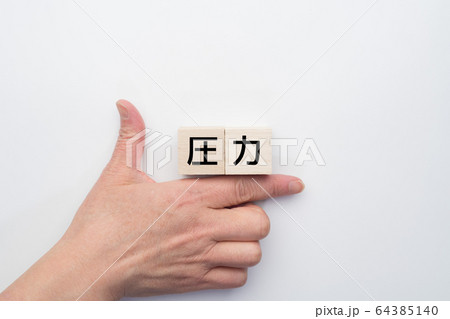 イメージ 圧力 イメージ 圧力 64385140