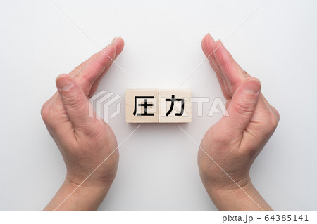イメージ 圧力 イメージ 圧力 64385141