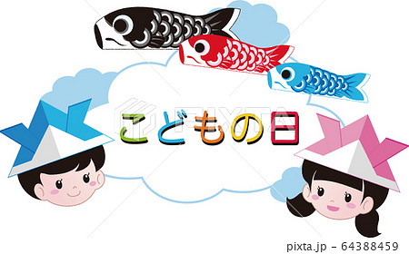 端午の節句 こどもの日 鯉のぼり 文字のイラスト素材 [64388459] - PIXTA