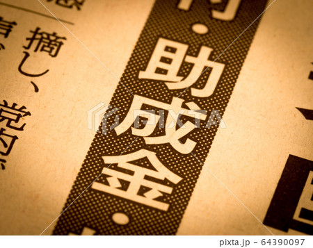 「助成金」の見出し 64390097