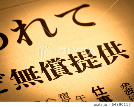 「無償提供」の見出し 64390119