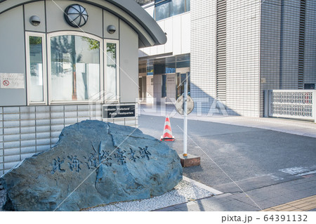 北海道警察本部ビル 64391132