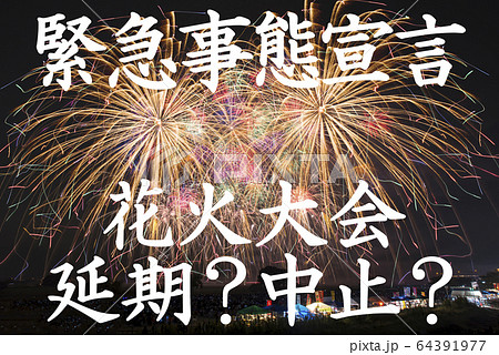 【緊急事態宣言!!】新型コロナウイルスによる花火大会、中止又は延期の告知イメージ 【緊急事態宣言!!】新型コロナウイルスによる花火大会、中止又は延期の告知イメージ 64391977