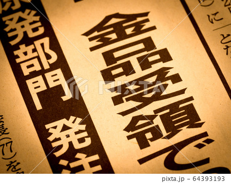 「金品受領」の見出し 64393193