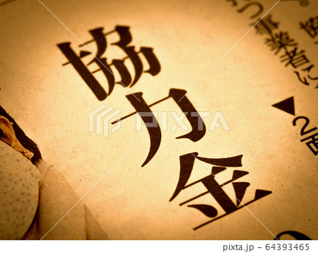「協力金」の見出し 64393465