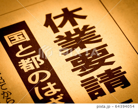 「休業要請」の見出し 64394054